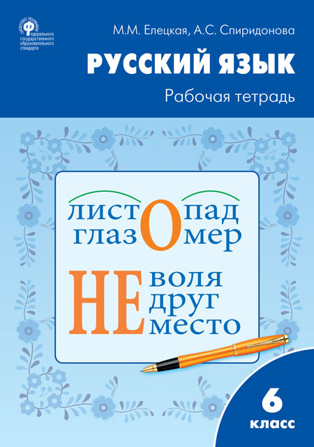 Обложка книги Рабочая тетрадь по Русскому языку 6 класс. К УМК Ладыженской, Автор Елецкая М.М. Спиридонова А.С., издательство Вако | купить в книжном магазине Рослит