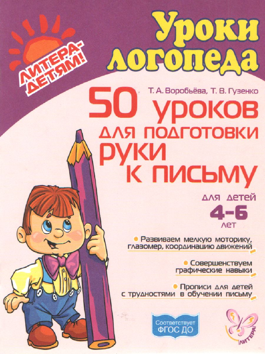 Обложка книги 50 уроков для подготовки руки к письму, Автор Воробьева Т.А. Гузенко Т.В, издательство ЛИТЕРА | купить в книжном магазине Рослит