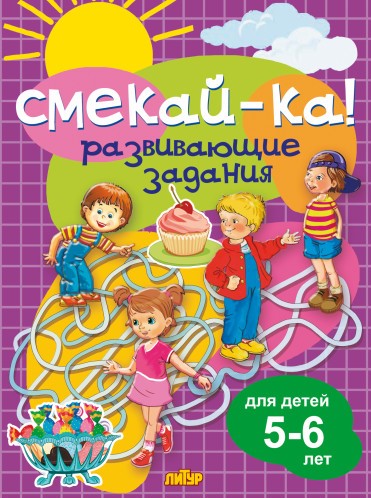 Обложка книги Развивающие задания для детей 5-6 лет, Автор Ред. Черняк Е., издательство Литур | купить в книжном магазине Рослит