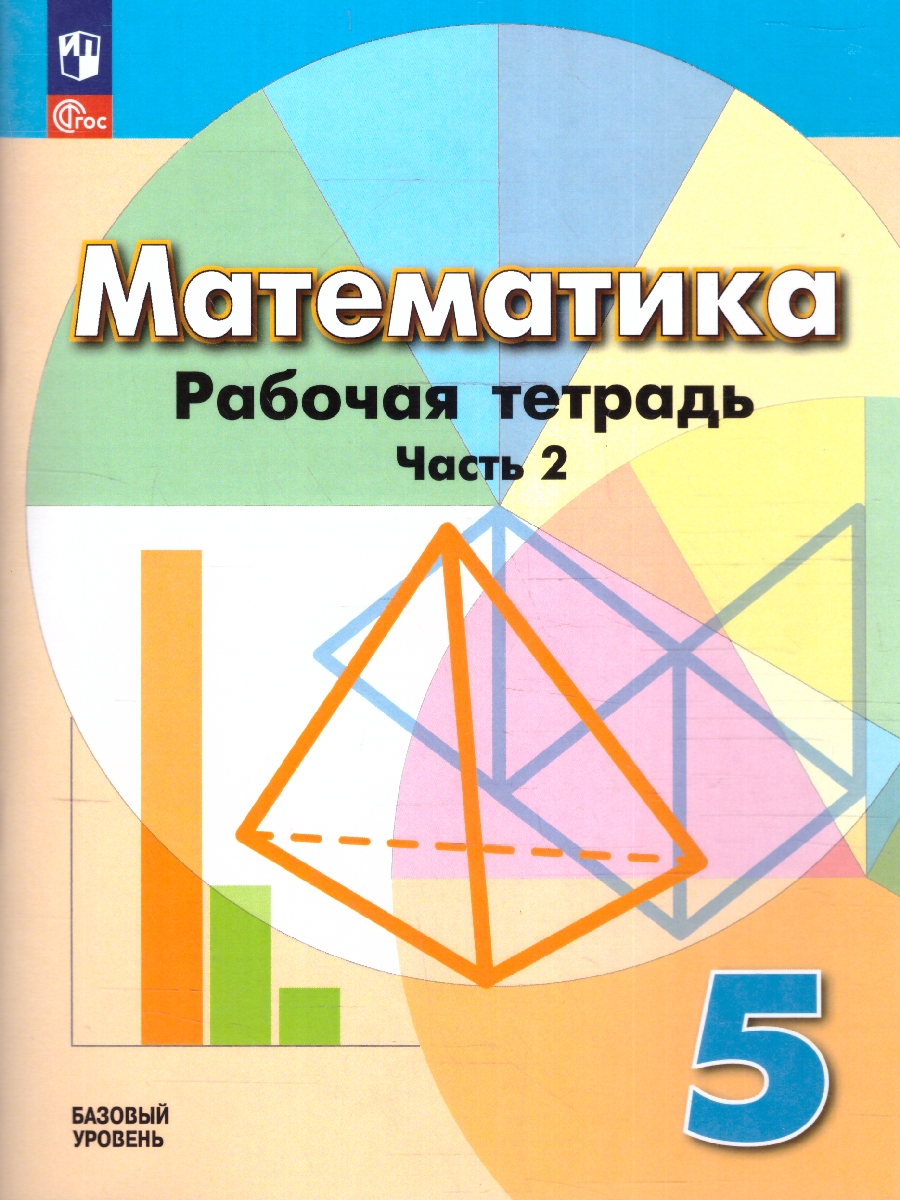 Обложка книги Математика 5 класс. Рабочая тетрадь в 2-х частях. Часть 2. К новому учебному пособию, Автор Бунимович Е. А. Кузнецова Л. В. Рослова Л. О., издательство Просвещение | купить в книжном магазине Рослит