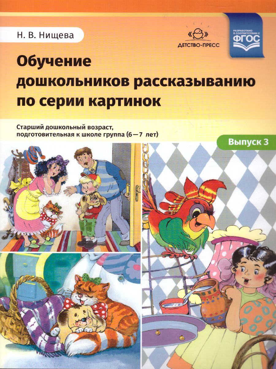 Обложка книги Обучение дошкольников рассказыванию по серии картинок. Старший возраст, Автор Нищева Н.В., издательство ДЕТСТВО-ПРЕСС | купить в книжном магазине Рослит