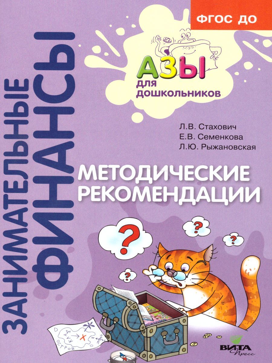 Обложка книги Занимательные финансы. Азы для дошкольников. Методические рекомендации, Автор Стахович Л.В. Семенкова Е.В. Рыжановская Л.Ю., издательство Вита-Пресс | купить в книжном магазине Рослит
