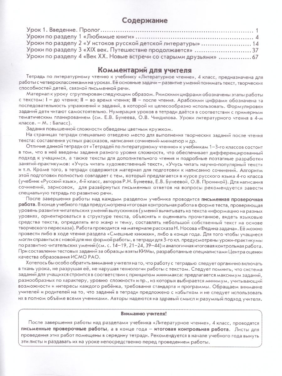 Обложка книги Тетрадь по Литературному чтению 4 класс. Рабочая тетрадь. В океане света. ФГОС, Автор Бунеев Р.Н. Бунеева Е.В. Чиндилова О.В., издательство БАЛАСС | купить в книжном магазине Рослит