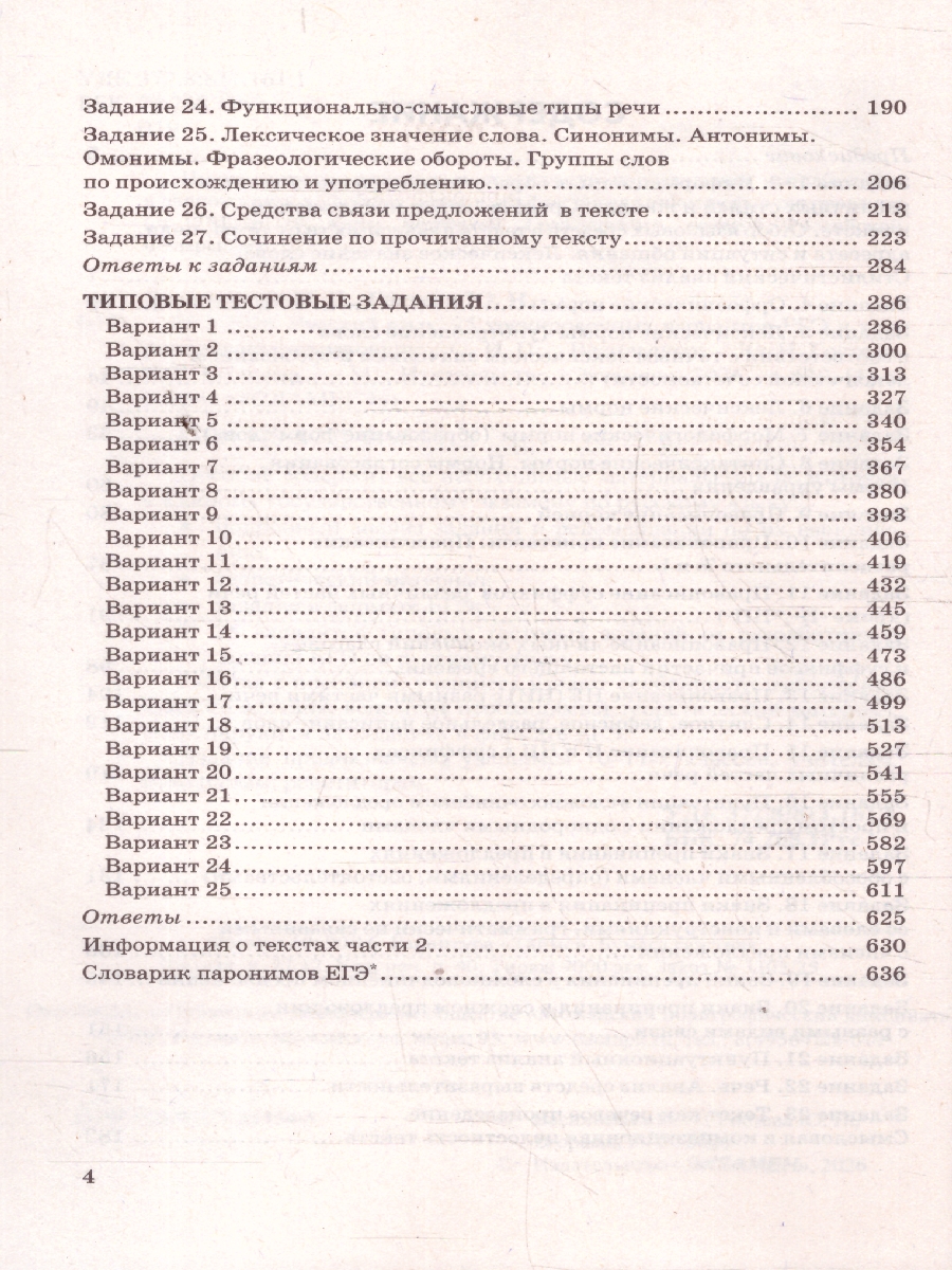 Обложка книги ЕГЭ 2026 Русский язык. 25 тренировочных вариантов и теоретический справочник, Автор Васильевых И. П.; Гостева Ю. Н.; Егораева Г. Т., издательство Экзамен | купить в книжном магазине Рослит