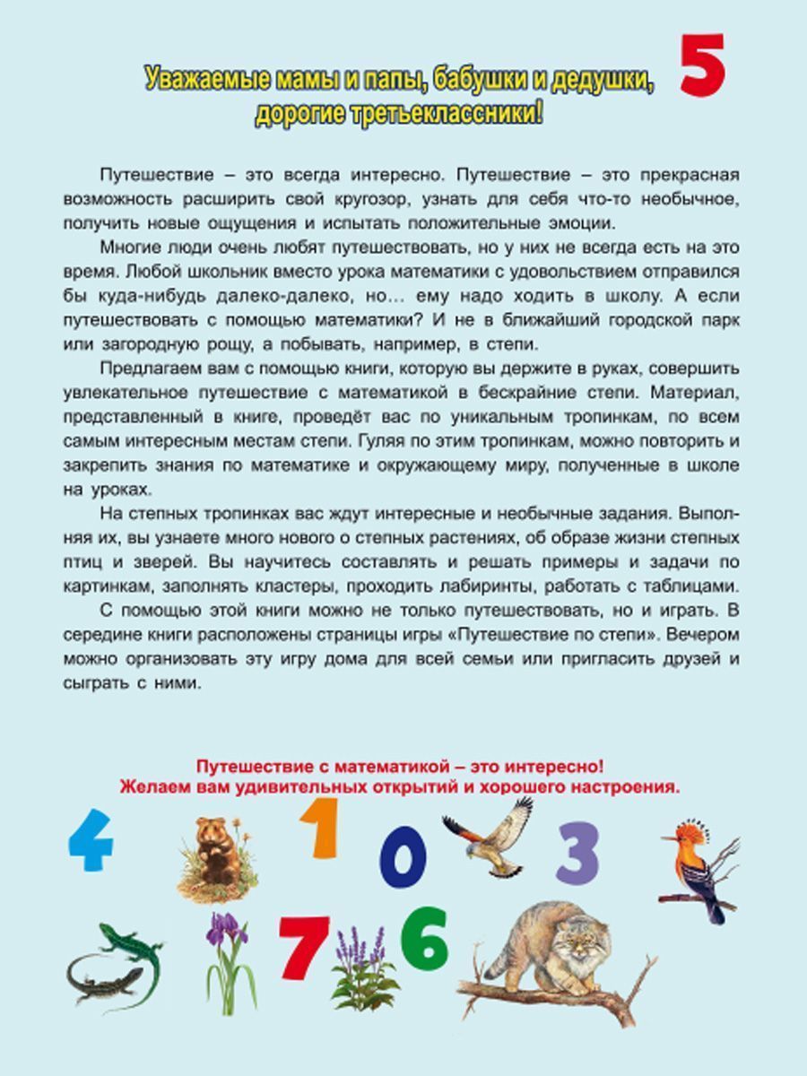 Обложка книги Увлекательное путешествие с Математикой 3 класс. Тренажёр для школьников, Автор Буряк М.В. Карышева Е.Н., издательство Планета | купить в книжном магазине Рослит