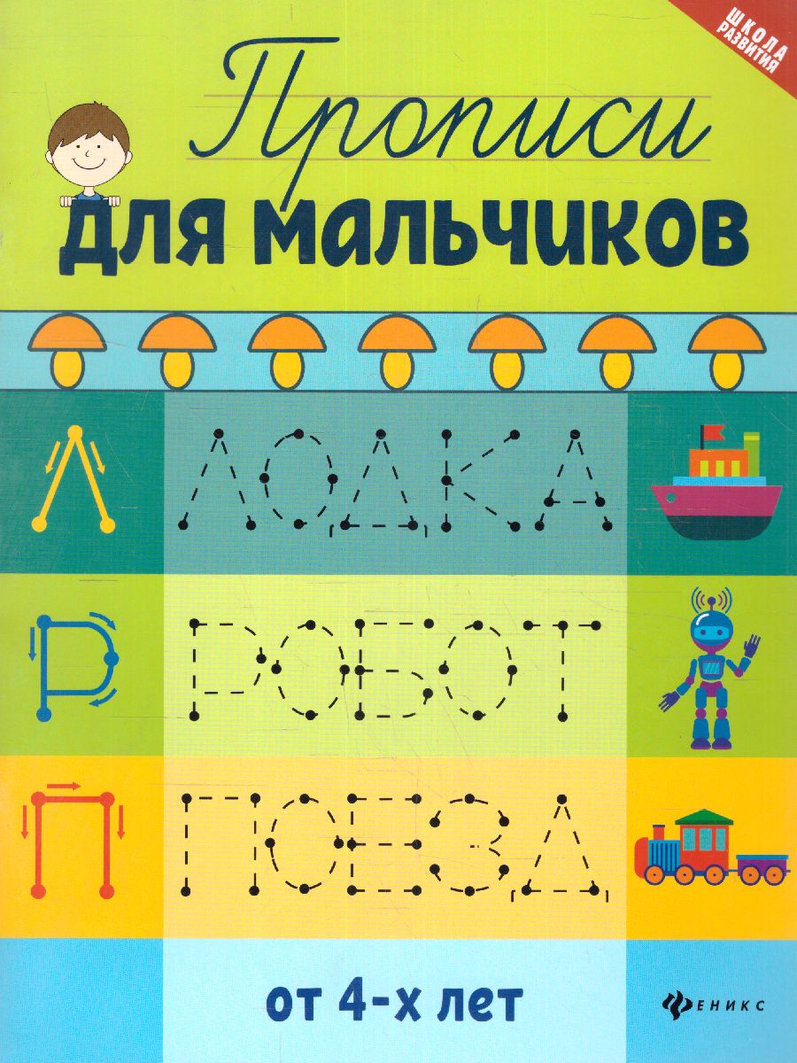 Обложка книги Прописи для мальчиков, Автор Сычева Г.Н., издательство Феникс ТД                                          | купить в книжном магазине Рослит