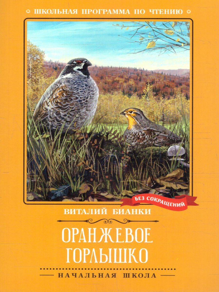 Обложка книги Оранжевое Горлышко. Повесть. Школьная программа по чтению, Автор Бианки В. В., издательство Феникс ТД                                          | купить в книжном магазине Рослит