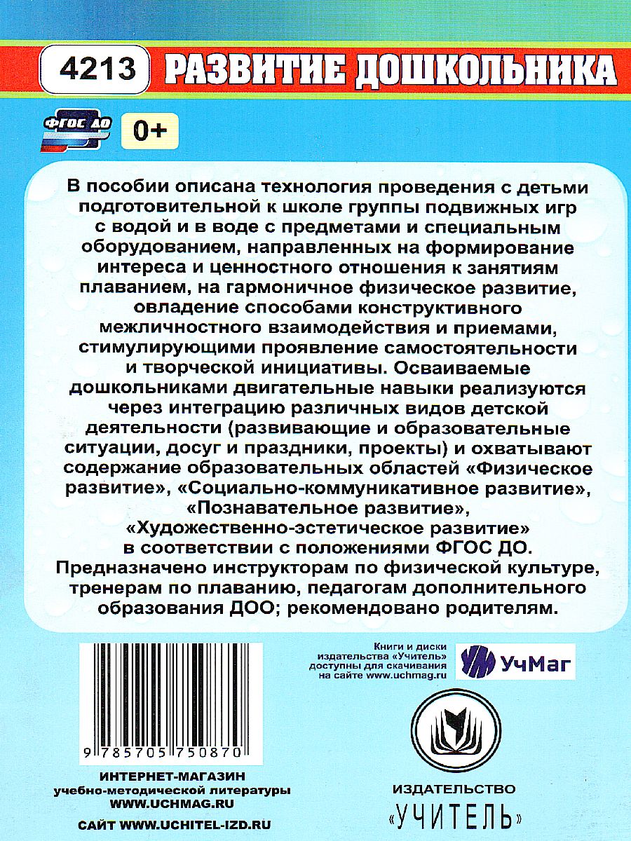 Обложка книги Игры с водой и в воде. Подготовительная к школе группа, Автор Патрикеев А.Ю., издательство Учитель | купить в книжном магазине Рослит