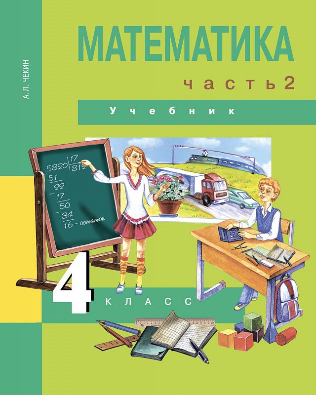 Обложка книги Математика 4 класс. Учебник. Часть 2. ФГОС, Автор Чекин А.Л., издательство Академкнига/Учебник | купить в книжном магазине Рослит