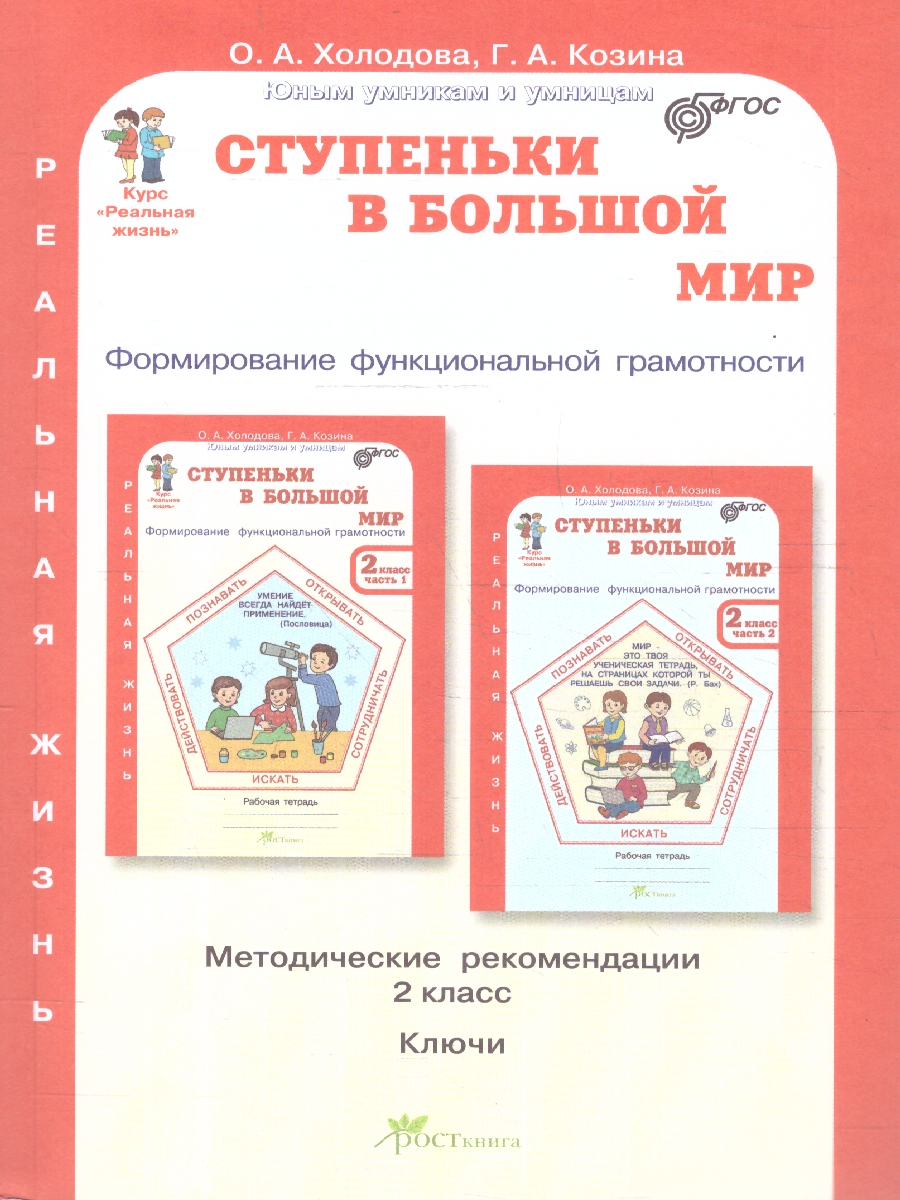 Обложка книги Ступеньки в большой мир 2 класс. Формирование функциональной грамотности. Методические рекомендации, Автор Холодова О.А. Козина Г. А., издательство Росткнига | купить в книжном магазине Рослит