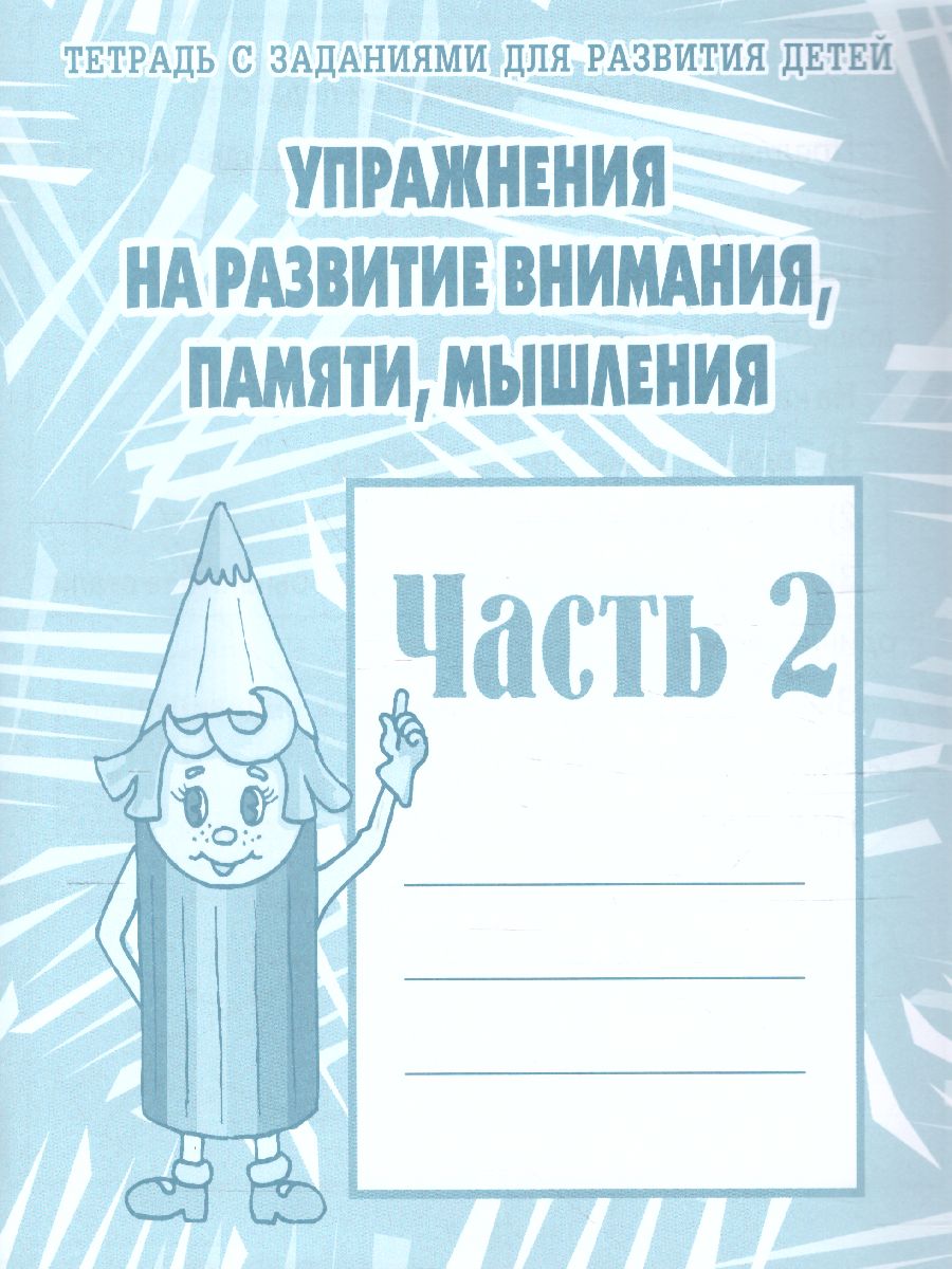Обложка книги Упражнения для развития внимания, памяти. Рабочая тетрадь. В 2-х частях. Часть 2, Автор , издательство Весна-Дизайн | купить в книжном магазине Рослит