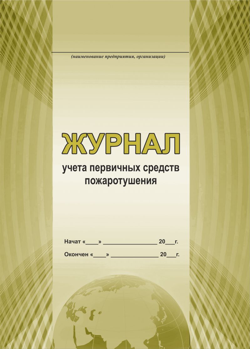 Обложка Журнал учета первичных средств пожаротушения, издательство Планета | купить в книжном магазине Рослит
