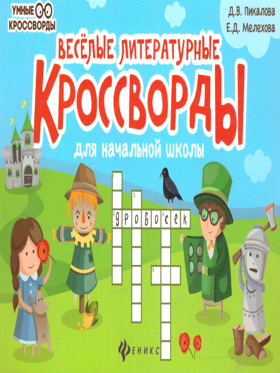 Обложка книги Веселые литературные кроссворды для начальной школы, Автор Пикалова Д.В., издательство Феникс ТД                                          | купить в книжном магазине Рослит