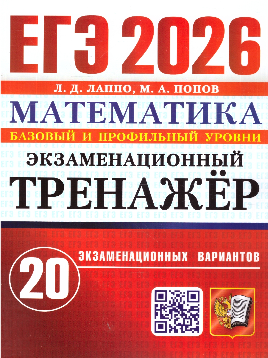 Обложка книги ЕГЭ 2026 Математика. Базовый и профильный уровни. Экзаменационный тренажер. 20 вариантов, Автор Лаппо Л. Д.; Попов М. А., издательство Экзамен | купить в книжном магазине Рослит
