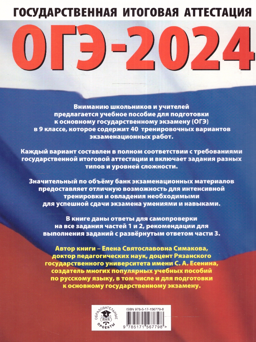 Обложка книги ОГЭ-2024. Русский язык. 40 тренировочных вариантов экзаменационных работ для подготовки к ОГЭ, Автор Симакова Е.С., издательство АСТ | купить в книжном магазине Рослит