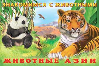 Обложка Знакомимся с животными. Животные Азии, издательство Фламинго | купить в книжном магазине Рослит