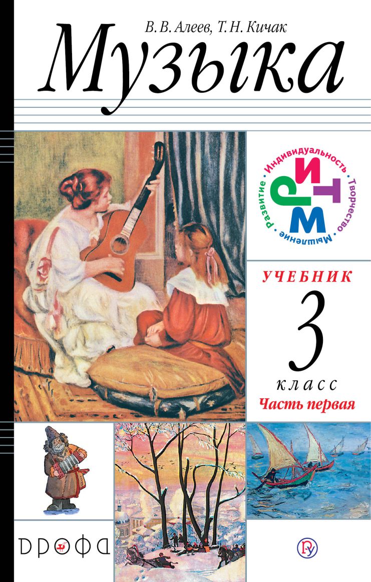 Обложка книги Музыка 3 класс. Учебник в 2-х частях. Часть 1. РИТМ. ФГОС, Автор Алеев В.В., издательство Просвещение/Союз                                   | купить в книжном магазине Рослит