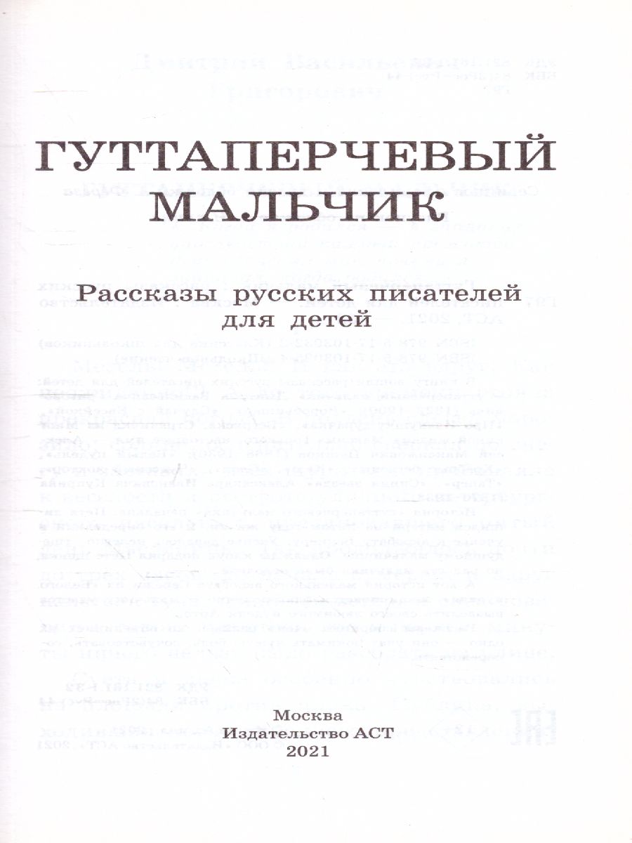 Обложка книги Гуттаперчевый мальчик. Рассказы русских писателей. Классика для школьников, Автор Куприн А.И. Горький М., издательство АСТ | купить в книжном магазине Рослит