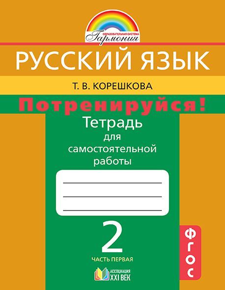 Обложка книги Русский язык 2 класс. Потренируйся! Тетрадь для самостоятельной работы. Часть 1. ФГОС, Автор Корешкова Т.В., издательство Ассоциация 21век. | купить в книжном магазине Рослит