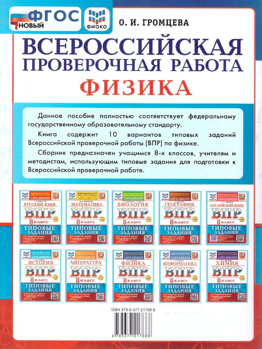 Обложка книги ВПР Физика 8 класс. Типовые задания. 10 вариантов. ФГОС Новый, Автор Громцева О. И., издательство Экзамен | купить в книжном магазине Рослит