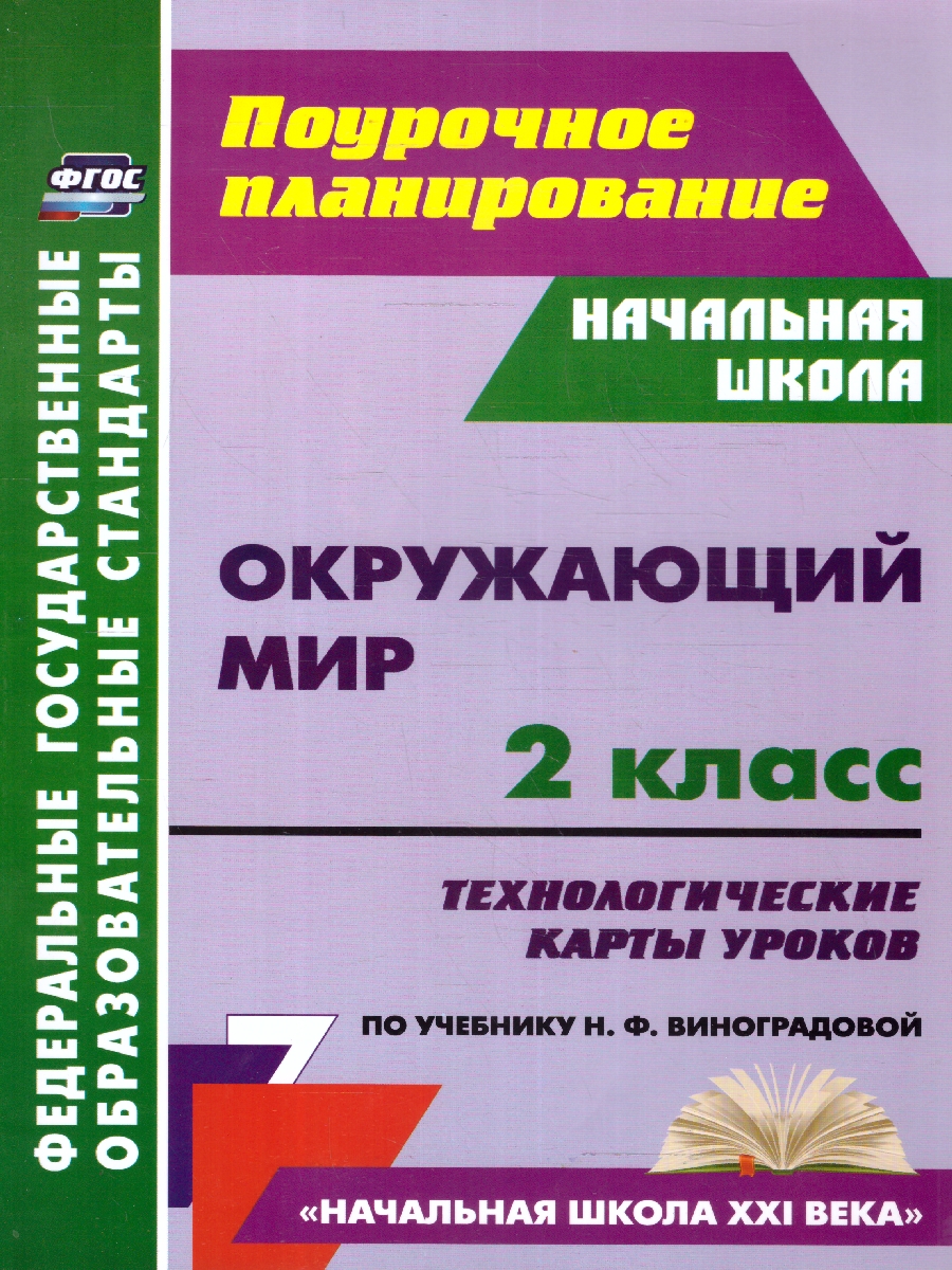 Обложка книги Окружающий мир 2 класс. Рабочая программа и технологические карты уроков. ФГОС, Автор Чеботарёва Т. Н. Черноиванова Н. Н., издательство Учитель | купить в книжном магазине Рослит