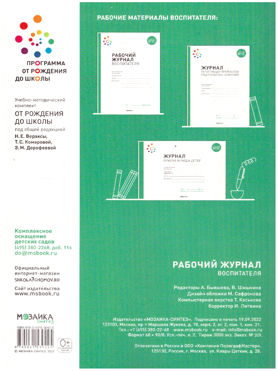 Обложка книги Журнал издан в рамках учебно-методического комплекта к программе «ОТ РОЖДЕНИЯ ДО ШКОЛЫ».
Данный журнал предназначен для того, чтобы облегчить работу воспит, Автор Котельникова С.В. Новикова Ж.Л., издательство Мозаика-Синтез | купить в книжном магазине Рослит