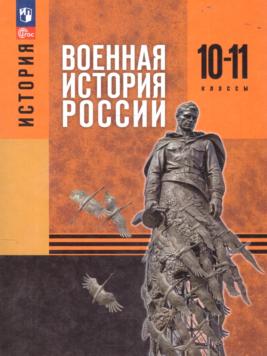 Обложка книги История. Военная история России 10-11 классы. Учебное пособие, Автор Мягков М.Ю. Никифоров Ю.А. Копылов Н.А. Моисеев М.В. Под редакцией Мединского В.Р, издательство Просвещение | купить в книжном магазине Рослит