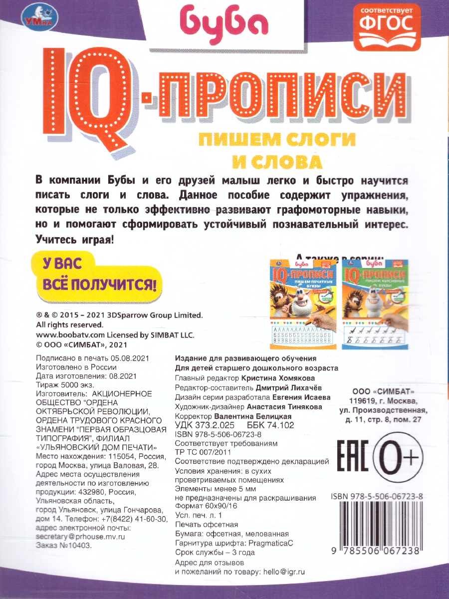 Обложка книги Пишем слоги и слова. IQ-прописи. Буба, Автор Лихачёв Д., издательство Умка                                               | купить в книжном магазине Рослит