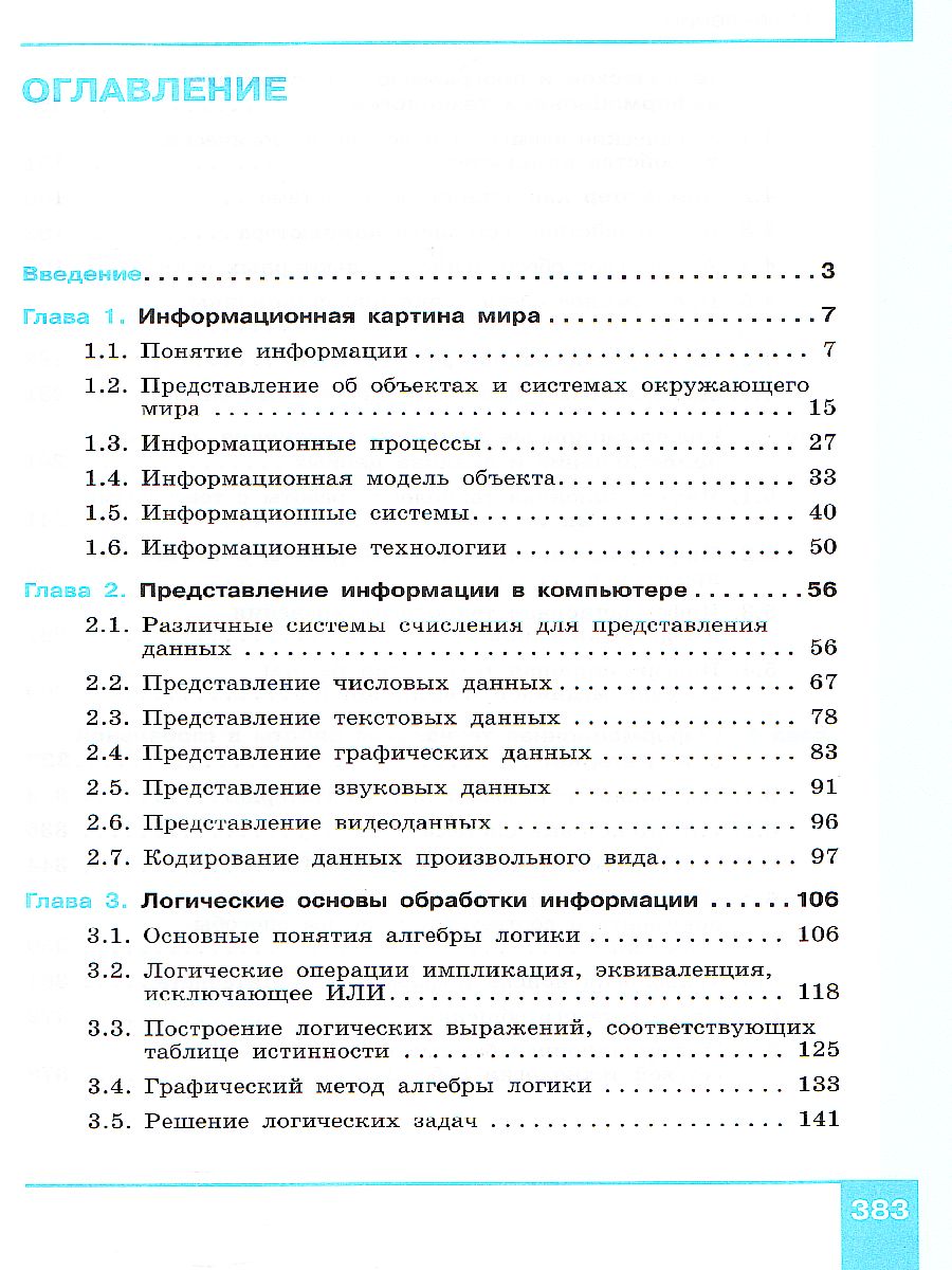 Обложка книги Информатика 10-11 класс. Базовый уровень. Учебник в 2-х частях. Часть 1, Автор Макарова Н.В., издательство Просвещение | купить в книжном магазине Рослит
