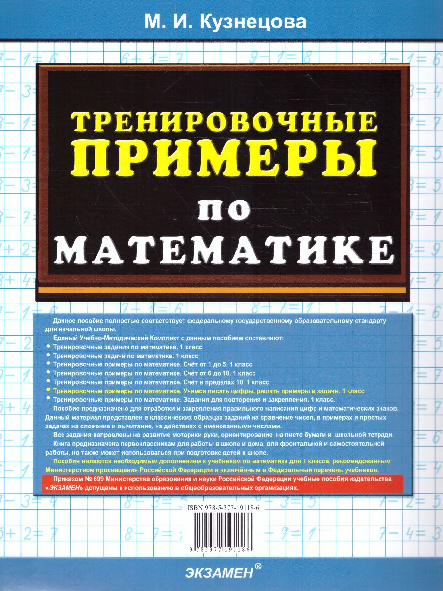 Обложка книги Тренировочные примеры по математике 1 класс. Учимся писать цифры ФГОС, Автор Кузнецова М.И., издательство Экзамен | купить в книжном магазине Рослит