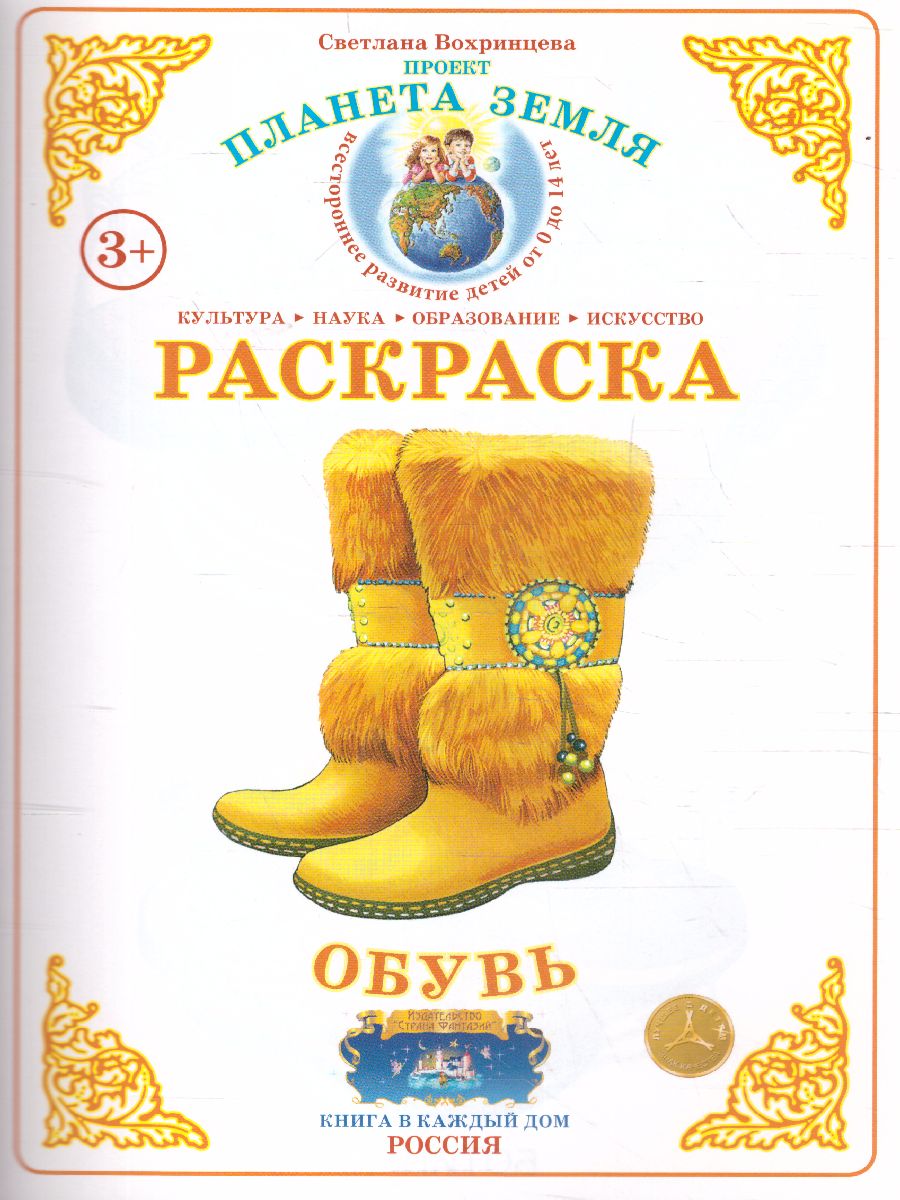Обложка книги Раскраска "Обувь", Автор , издательство Страна фантазий | купить в книжном магазине Рослит