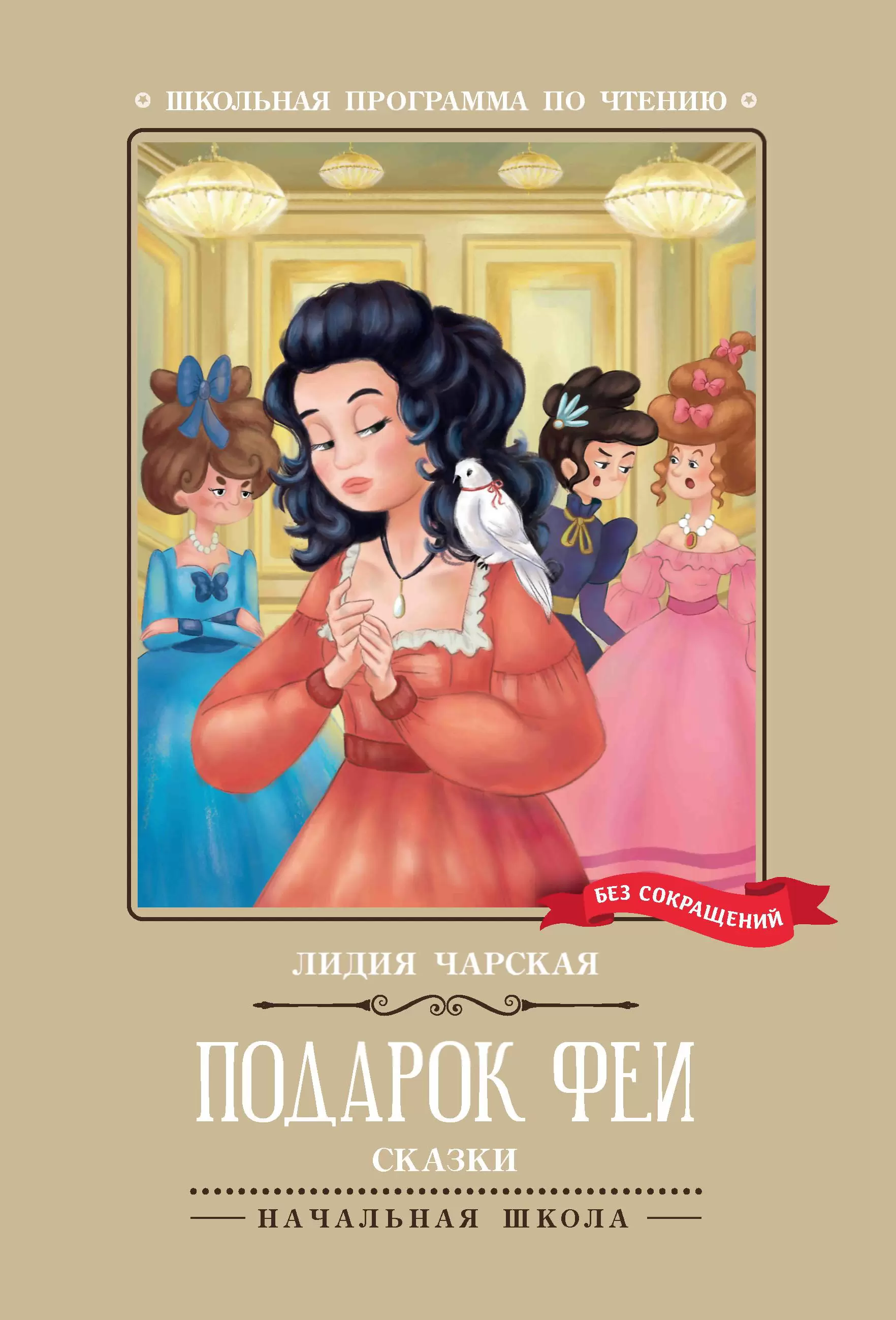 Обложка книги Подарок феи: сказки, Автор Чарская Л. А., издательство Феникс ТД                                          | купить в книжном магазине Рослит