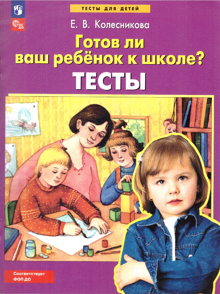 картинка Тесты Готов ли Ваш ребенок к школе? от магазина Рослит