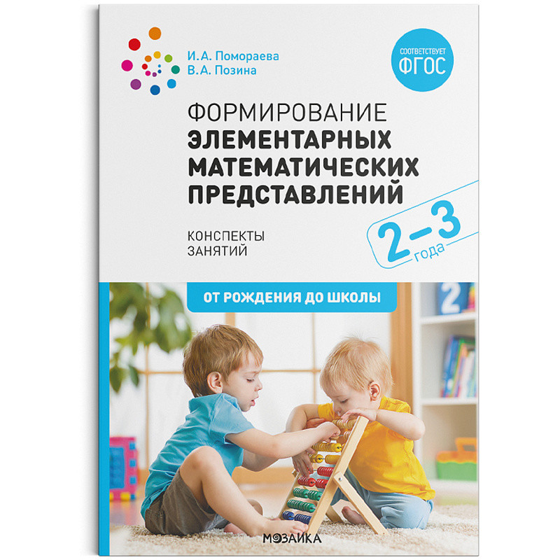 Обложка книги Формирование элементарных матем. представлений. Конспекты занятий 2-3 года ФГОС, Автор Позина В.А. Помораева И.А., издательство Мозаика-Синтез | купить в книжном магазине Рослит