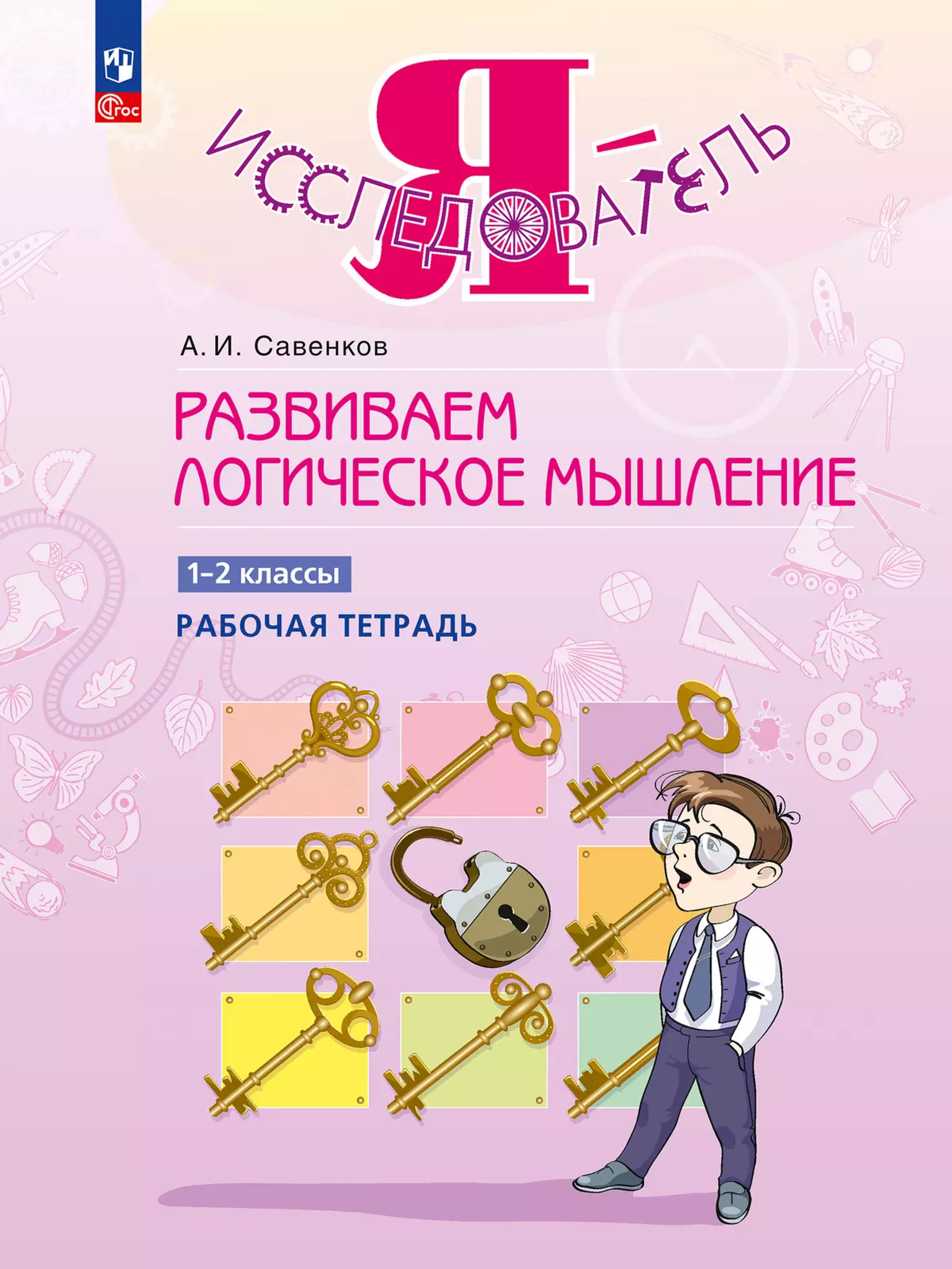 Обложка книги Развиваем логическое мышление. 1-2 класс, Автор Савенков А.И, издательство Просвещение/Союз                                   | купить в книжном магазине Рослит