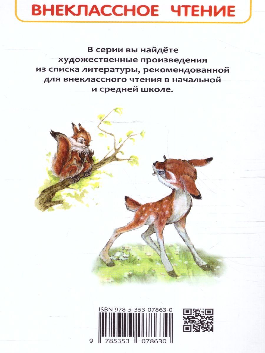 Обложка Бемби, издательство РОСМЭН | купить в книжном магазине Рослит