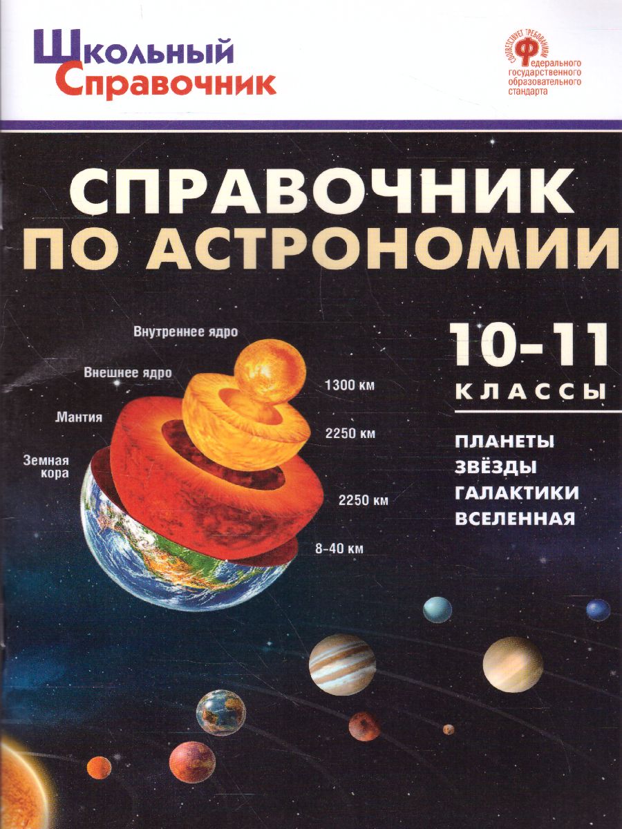 Обложка книги Справочник по астрономии 10-11кл. (Вако), Автор Коснырева А.А., издательство Вако | купить в книжном магазине Рослит