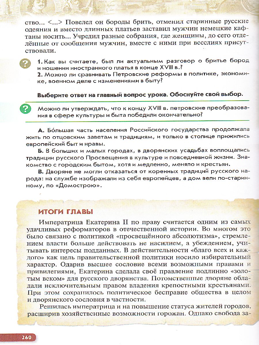 Обложка книги История России 8 класс. Конец XVII-XVIII века. Учебник, Автор Андреев И.Л. Ляшенко Л.М. Амосова И.В. Артасов, издательство Просвещение | купить в книжном магазине Рослит