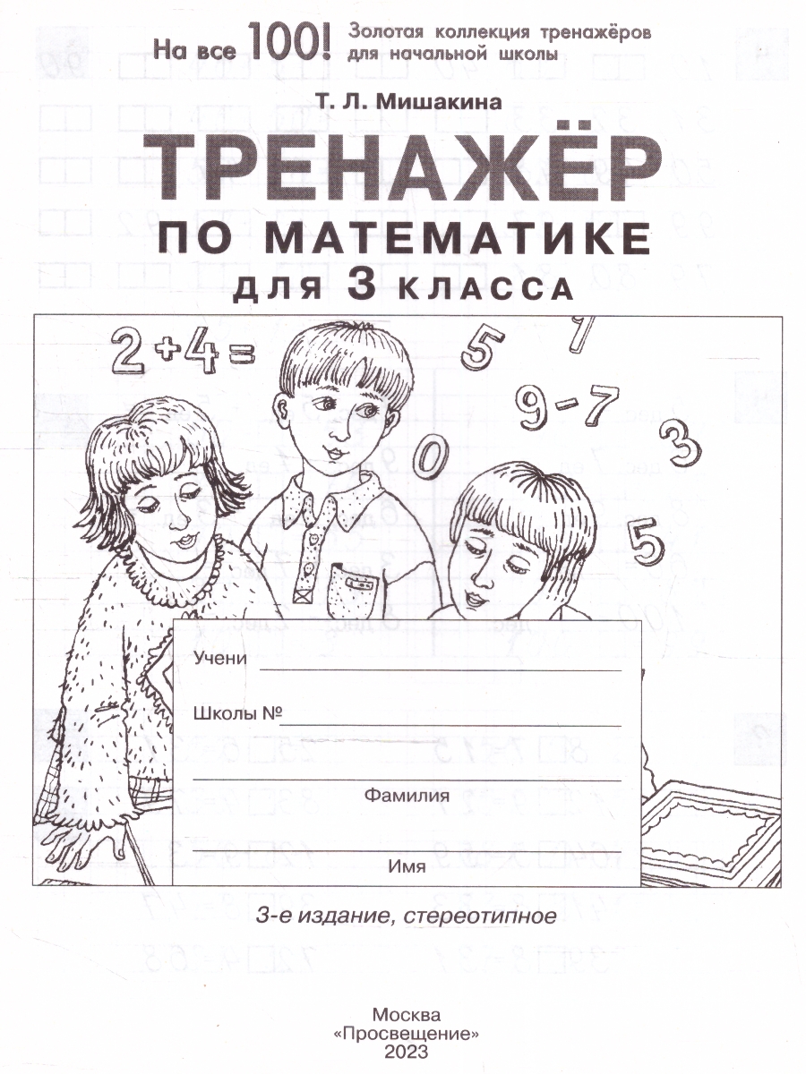 Обложка книги Математика 3 класс. Тренажер., Автор Мишакина Т.Л., издательство Просвещение/Союз                                   | купить в книжном магазине Рослит