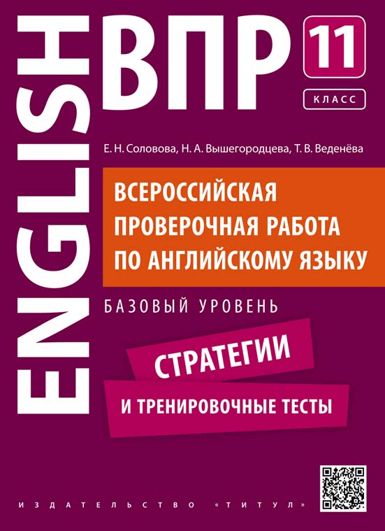 Обложка книги ВПР Английский язык 11 класс. Стратегии и тренировочные тесты. Базовый уровень. QR-код для аудио, Автор Соловова Е.Н., издательство Титул | купить в книжном магазине Рослит