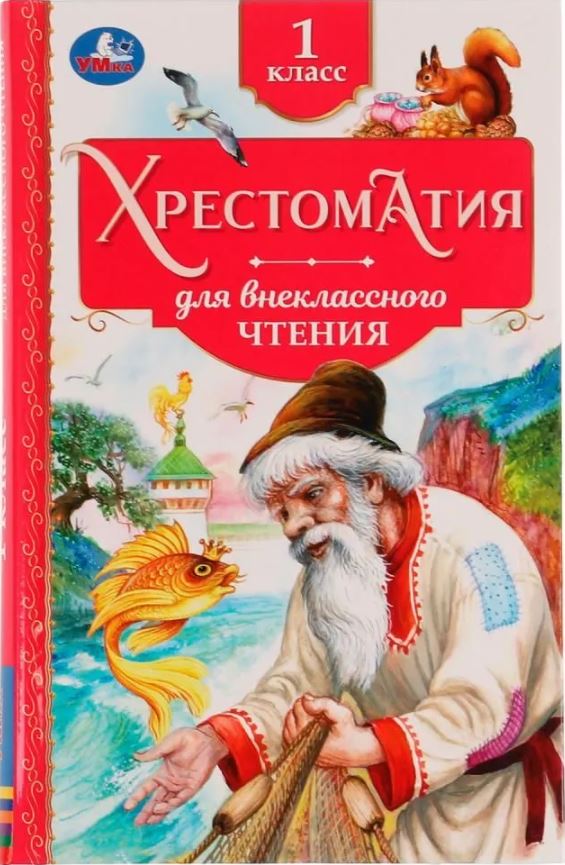 Обложка книги Хрестоматия 1 класс. Хрестоматия для внеклассного чтения, Автор Сухарева О., издательство Умка                                               | купить в книжном магазине Рослит