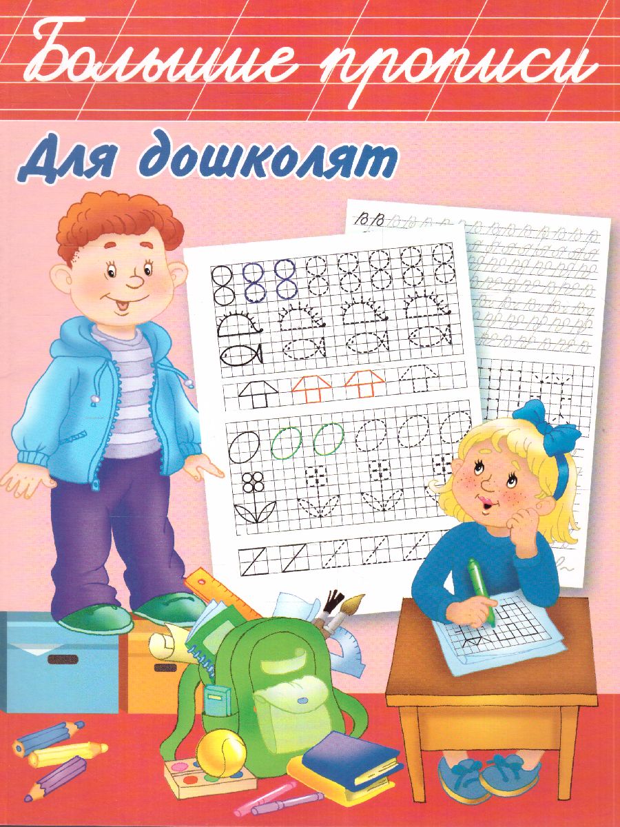 Обложка книги Большие прописи для дошколят, Автор Дмитриева В.Г. Горбунова И.В., издательство АСТ | купить в книжном магазине Рослит