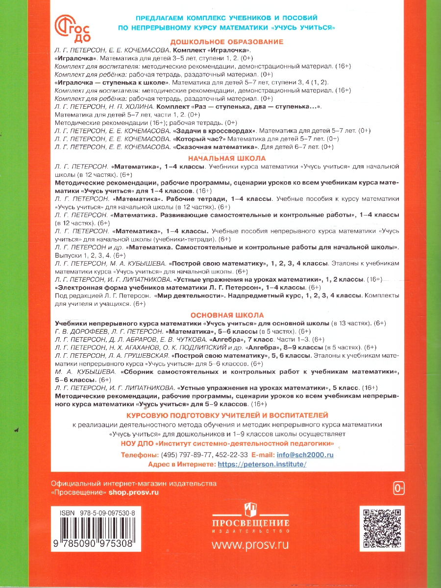 Обложка книги Математика для детей 6-7 лет. Игралочка-ступенька к школе. Часть 4. В 2-х книгах. Книга 1, Автор Петерсон Л.Г. Кочемасова Е.Е., издательство Просвещение/Союз                                   | купить в книжном магазине Рослит