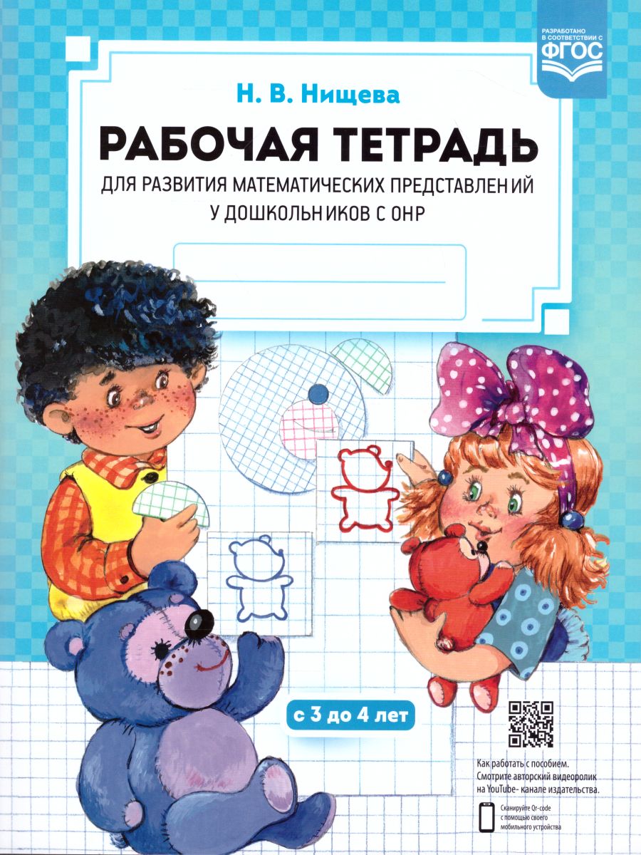 Обложка книги Рабочая тетрадь для развития математических представлений у дошкольников с ОНР 3-4 года. ФГОС, Автор Нищева Н.В., издательство ДЕТСТВО-ПРЕСС | купить в книжном магазине Рослит