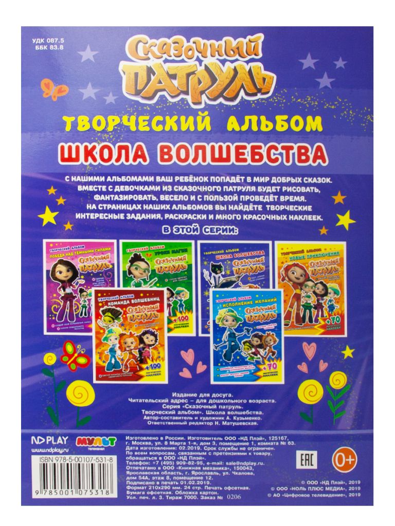 Обложка Сказочный патруль. Творческий альбом. Школа волшебства, издательство НД Плэй                                            | купить в книжном магазине Рослит