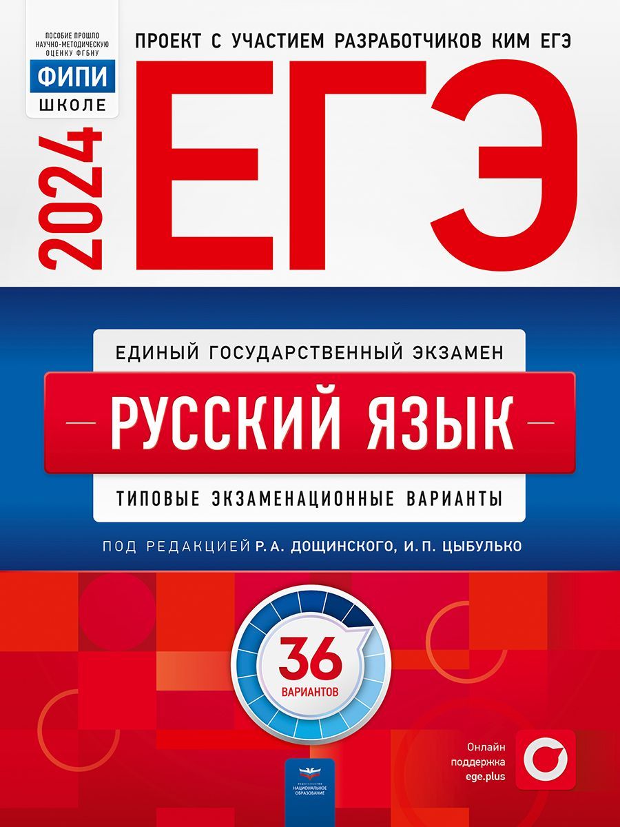 картинка ЕГЭ 2024 Русский язык 36 вариантов (60х90/8) от магазина Рослит