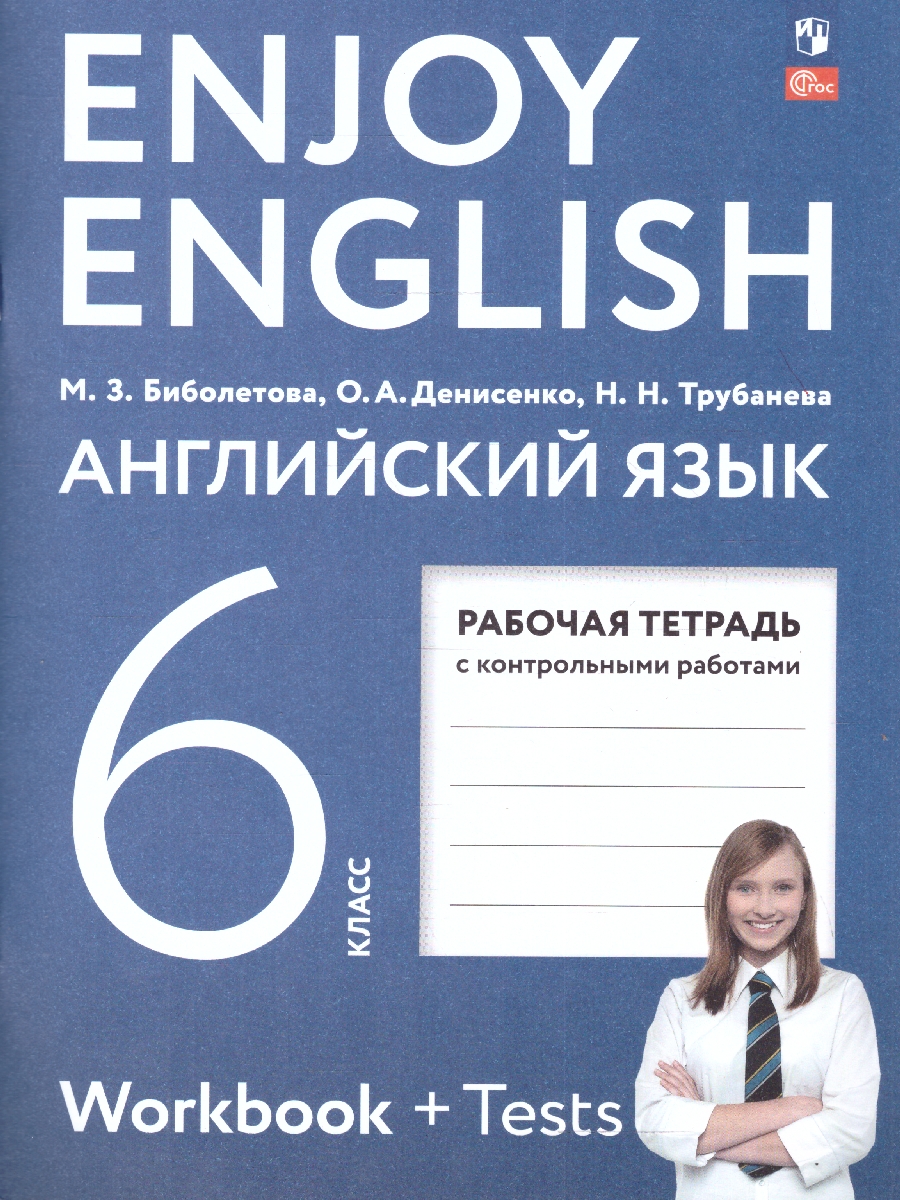 Обложка книги Английский с удовольствием (Enjoy English) 6 класс. Рабочая тетрадь. К новому учебному пособию, Автор Биболетова М.З., издательство Просвещение | купить в книжном магазине Рослит