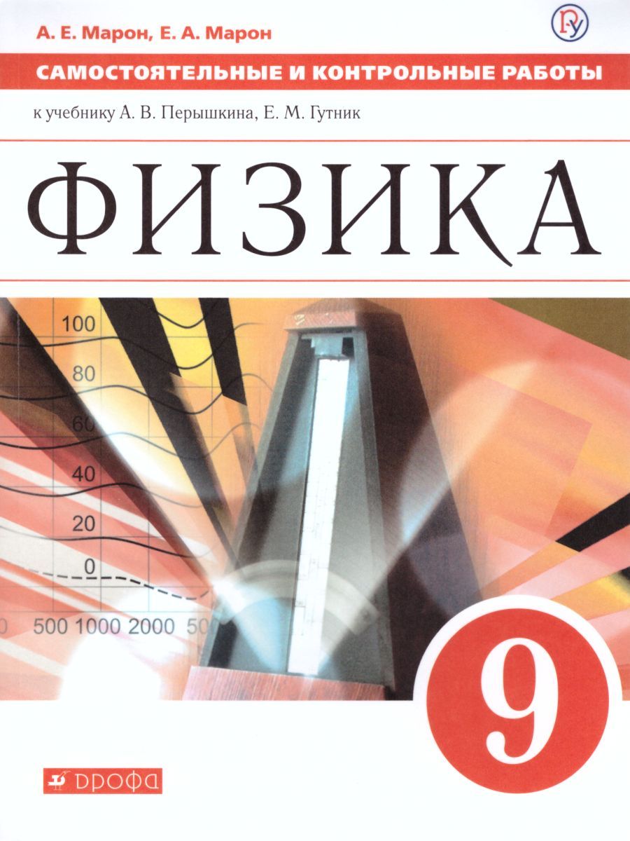 Обложка книги Физика 9 класс. Самостоятельные и контрольные работы. ВЕРТИКАЛЬ. ФГОС, Автор Марон А.Е. Марон Е.А., издательство Просвещение/Союз                                   | купить в книжном магазине Рослит