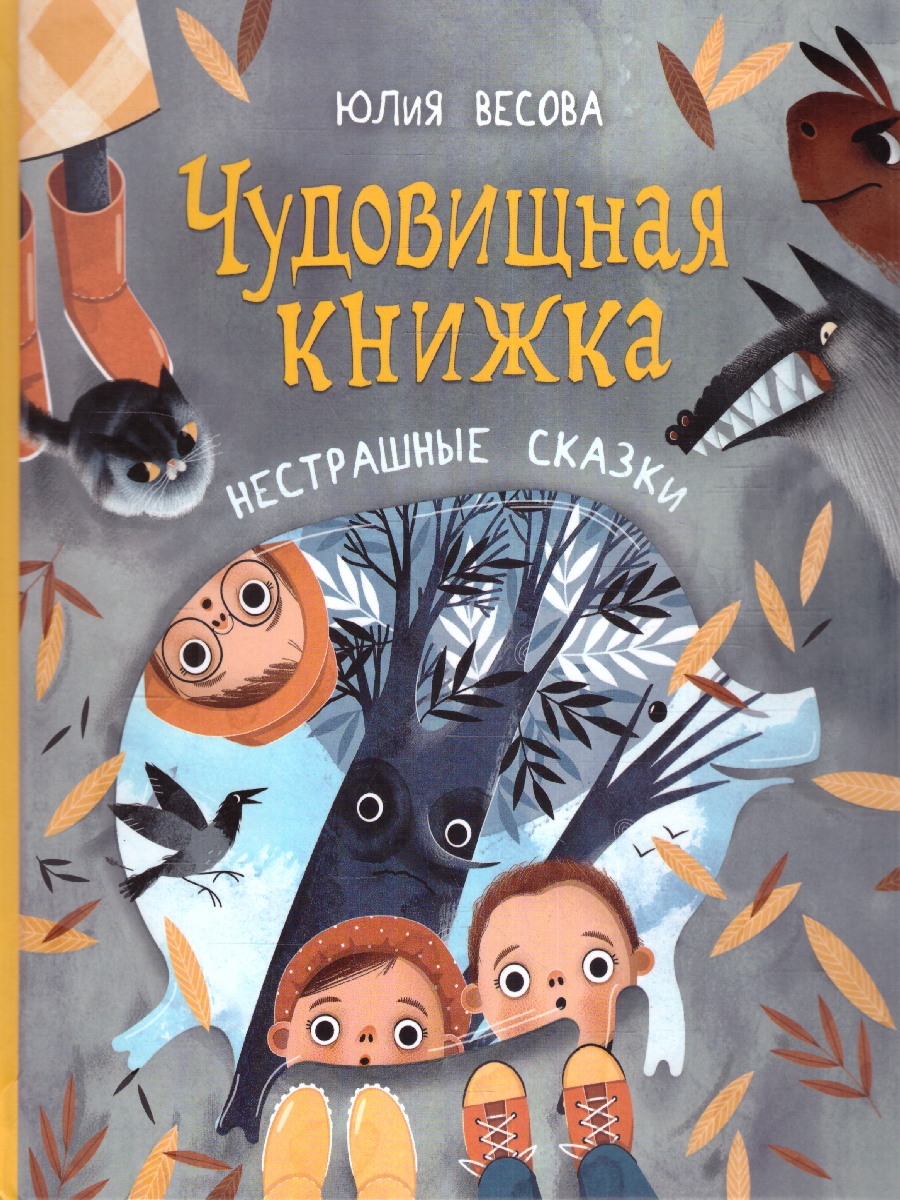 Обложка книги Весова Ю. Чудовищная книжка. Нестрашные сказки (НДК)/Новая детская книга(Росмэн), Автор Весова Ю., издательство РОСМЭН | купить в книжном магазине Рослит