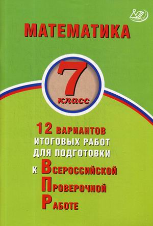 Обложка книги Математика 7 класс. 12 вариантов итоговых работ для подготовки к ВПР, Автор Вольфсон Г.И. Виноградова О.А. Ященко И.В., издательство Издательство Интеллект-центр | купить в книжном магазине Рослит